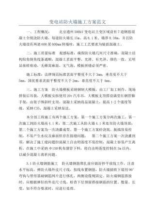 变电站防火墙施工方案范文
