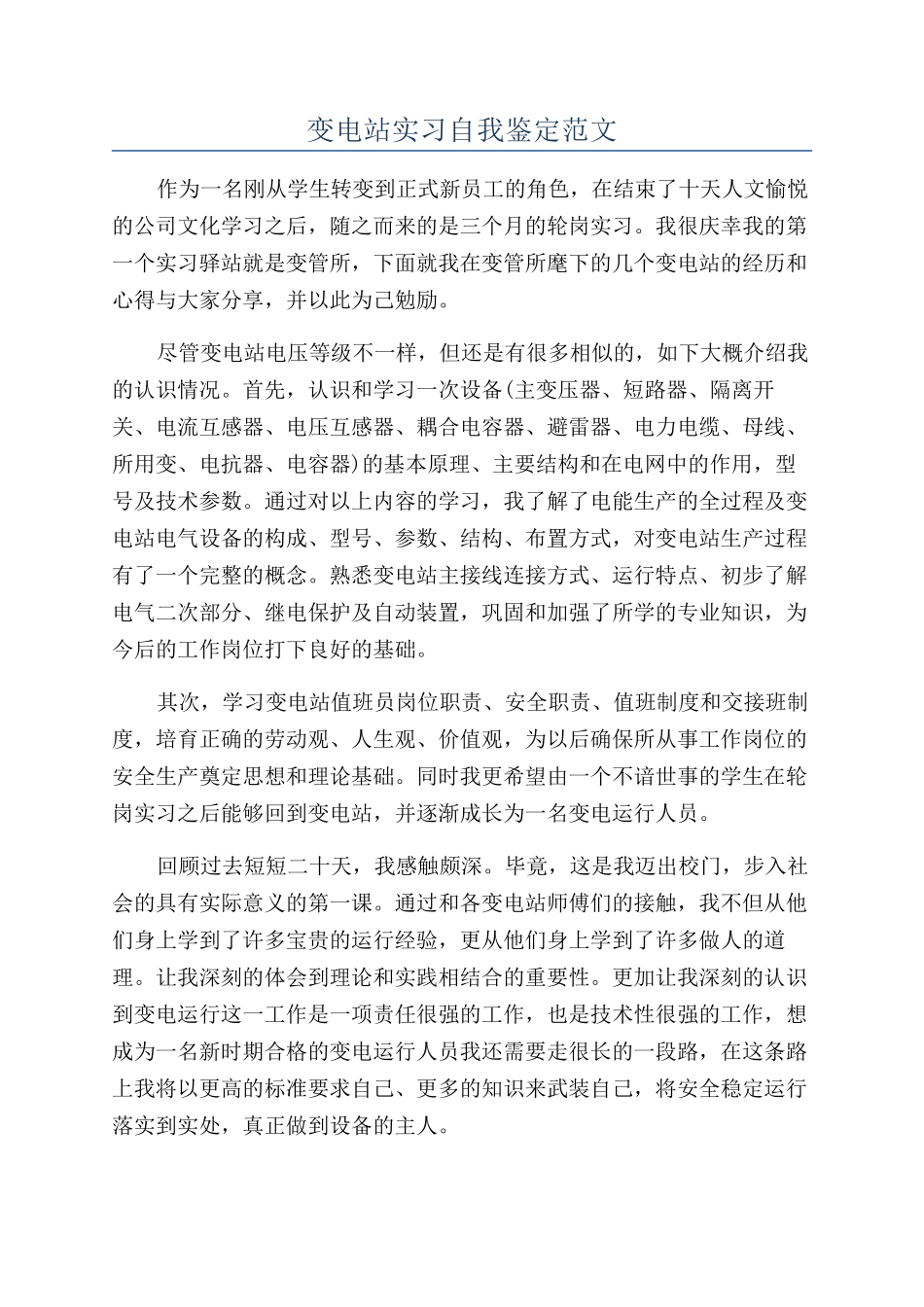 变电站实习自我鉴定范文_第1页