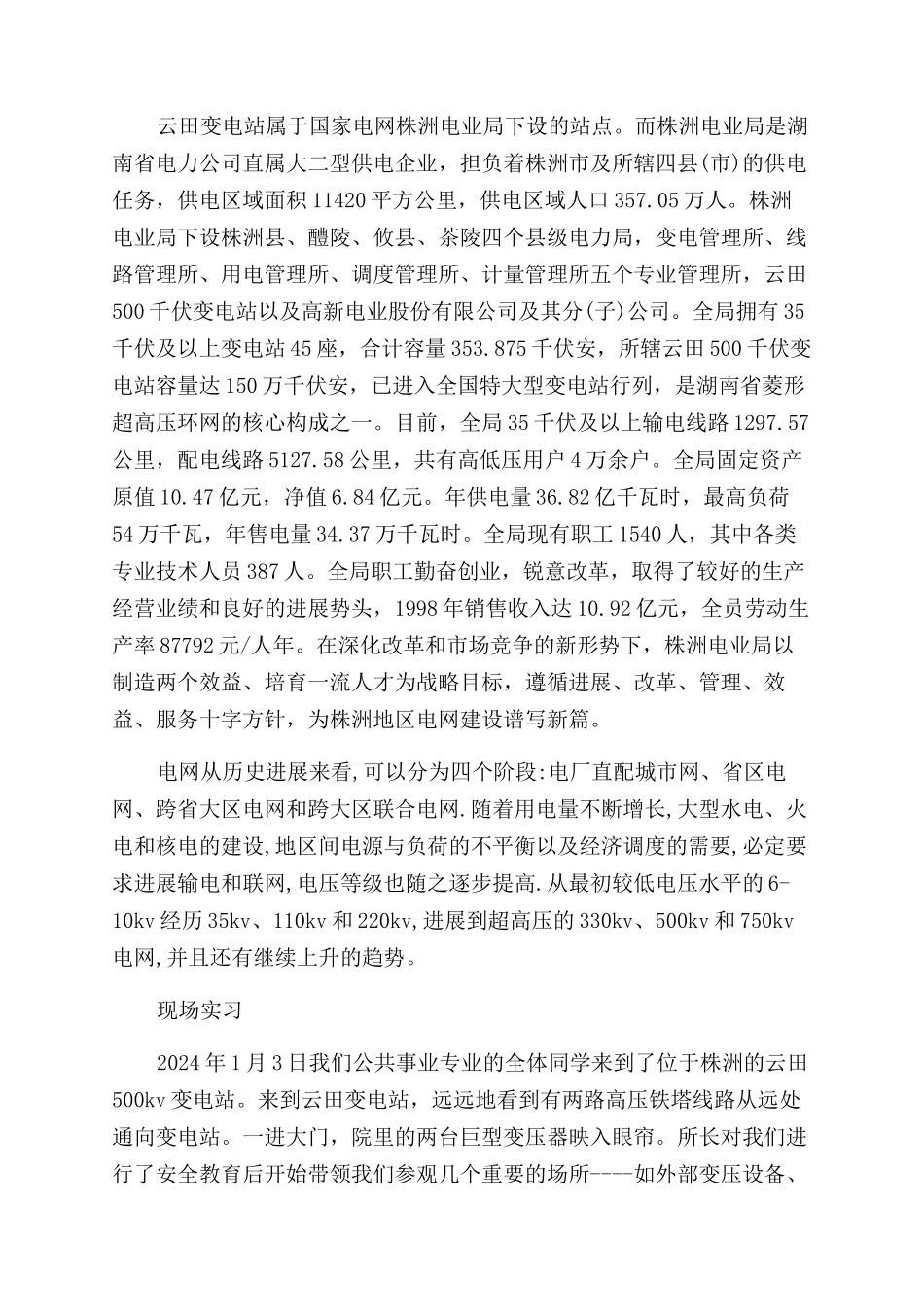 变电站实习自我鉴定范文_第3页