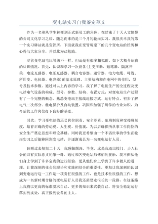 变电站实习自我鉴定范文