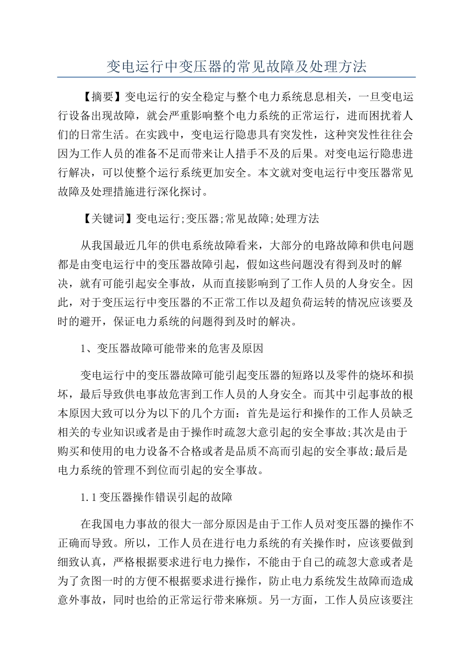 变电运行中变压器的常见故障及处理方法_第1页