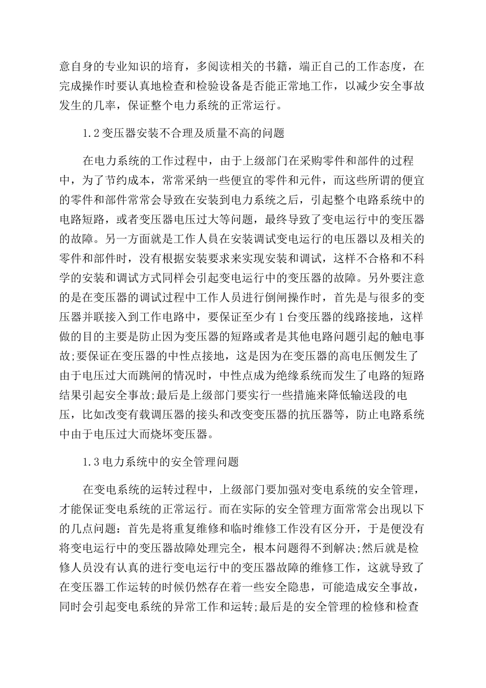 变电运行中变压器的常见故障及处理方法_第2页