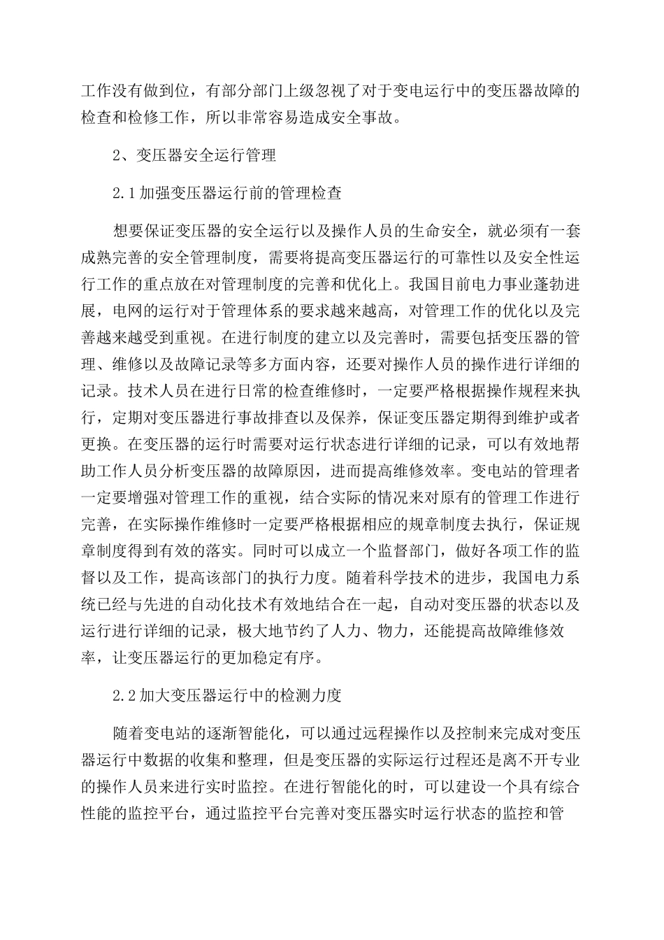变电运行中变压器的常见故障及处理方法_第3页