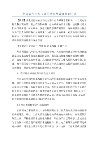 变电运行中变压器的常见故障及处理方法