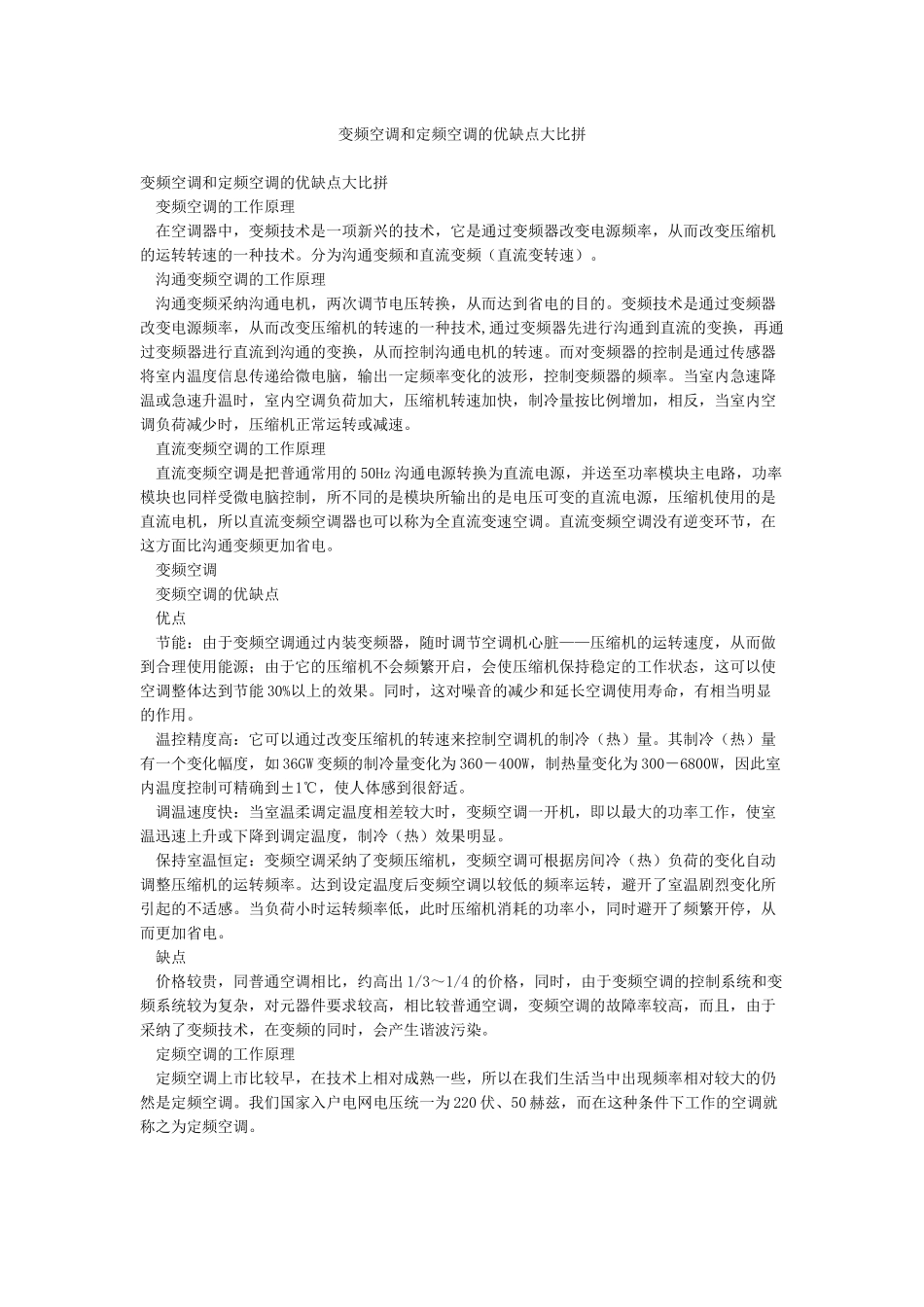 变频空调和定频空调的优缺点大比拼_第1页