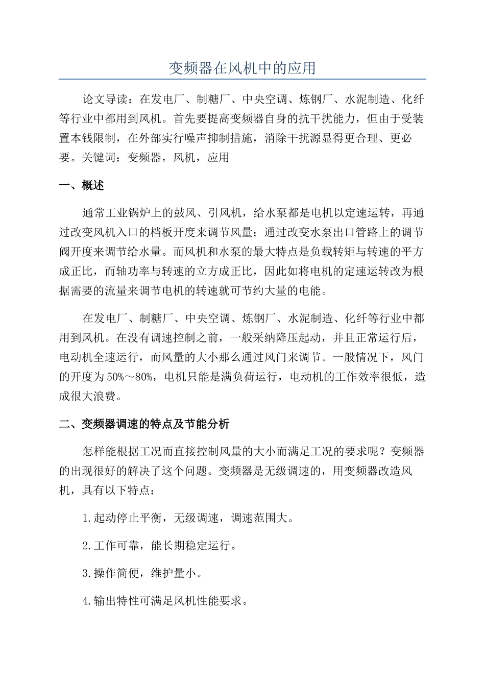 变频器在风机中的应用_第1页