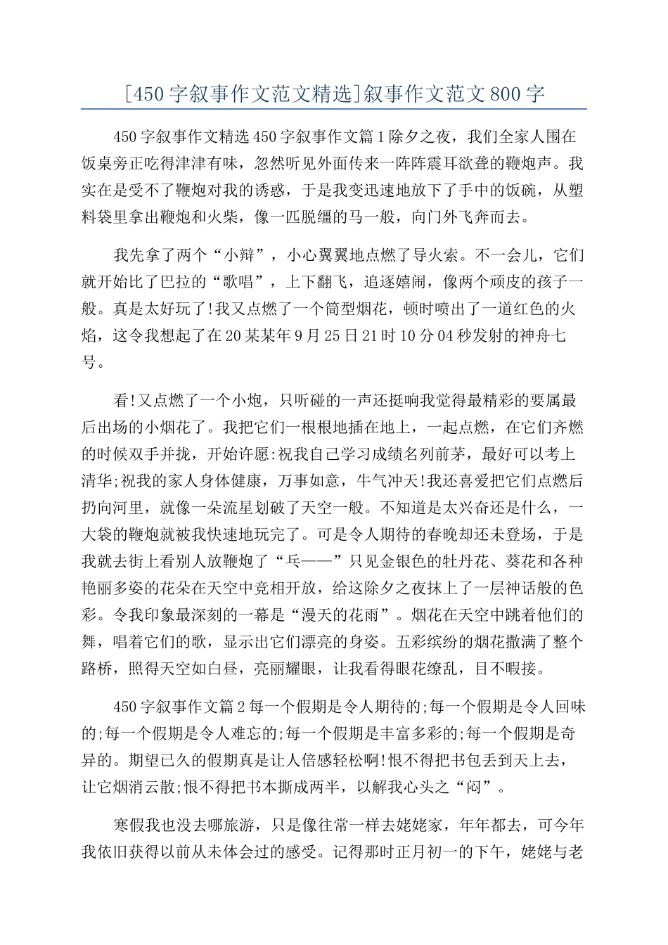 叙事作文范文800字_第1页