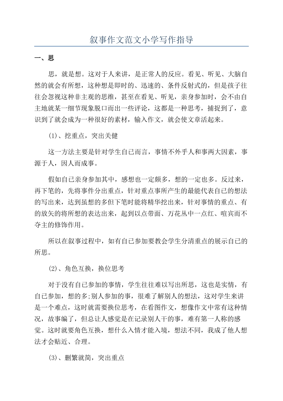 叙事作文范文小学写作指导_第1页
