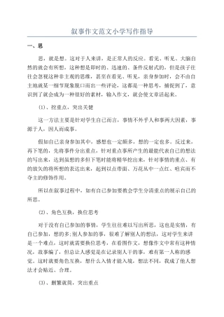 叙事作文范文小学写作指导