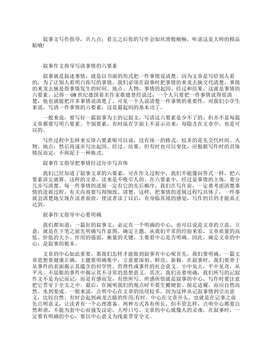 叙事作文写作指导_第1页