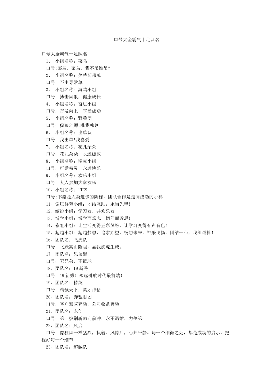 口号大全霸气十足队名_第1页