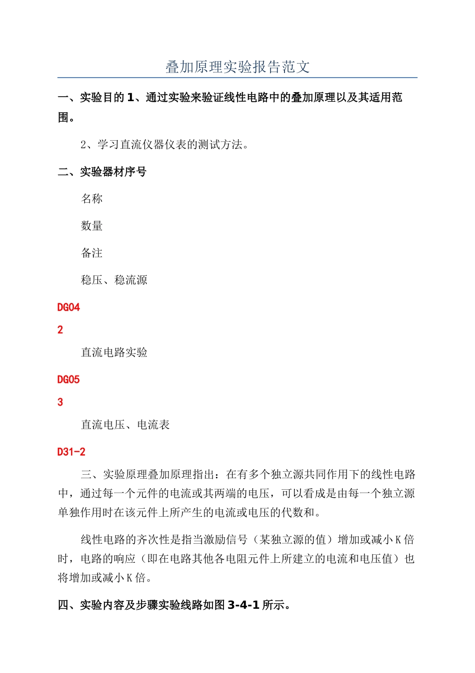叠加原理实验报告范文_第1页