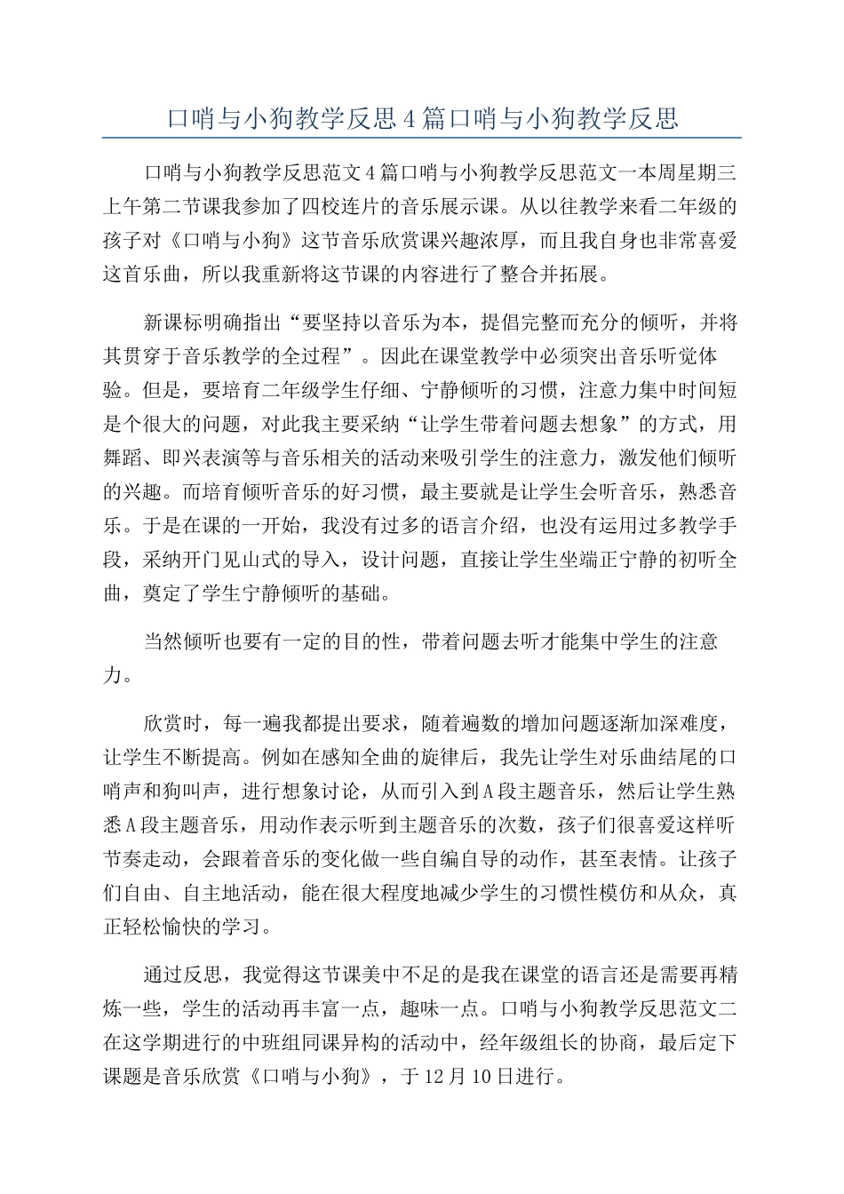口哨与小狗教学反思4篇口哨与小狗教学反思_第1页