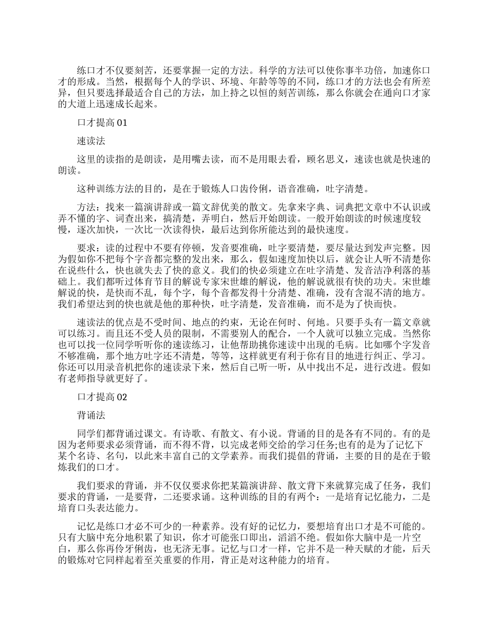 口才提高的科学方法_第1页