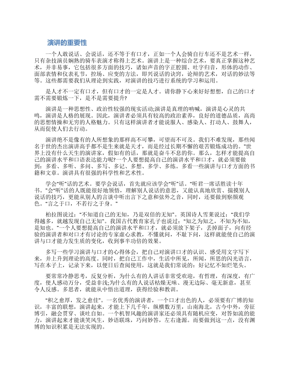 口才演讲的重要性三篇范文_第1页
