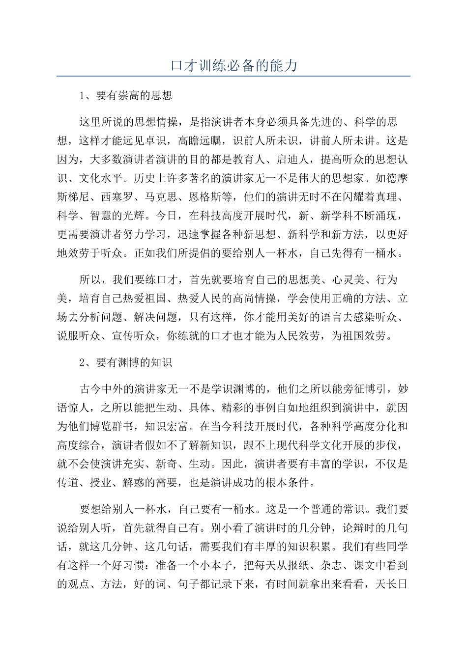 口才训练必备的能力_第1页