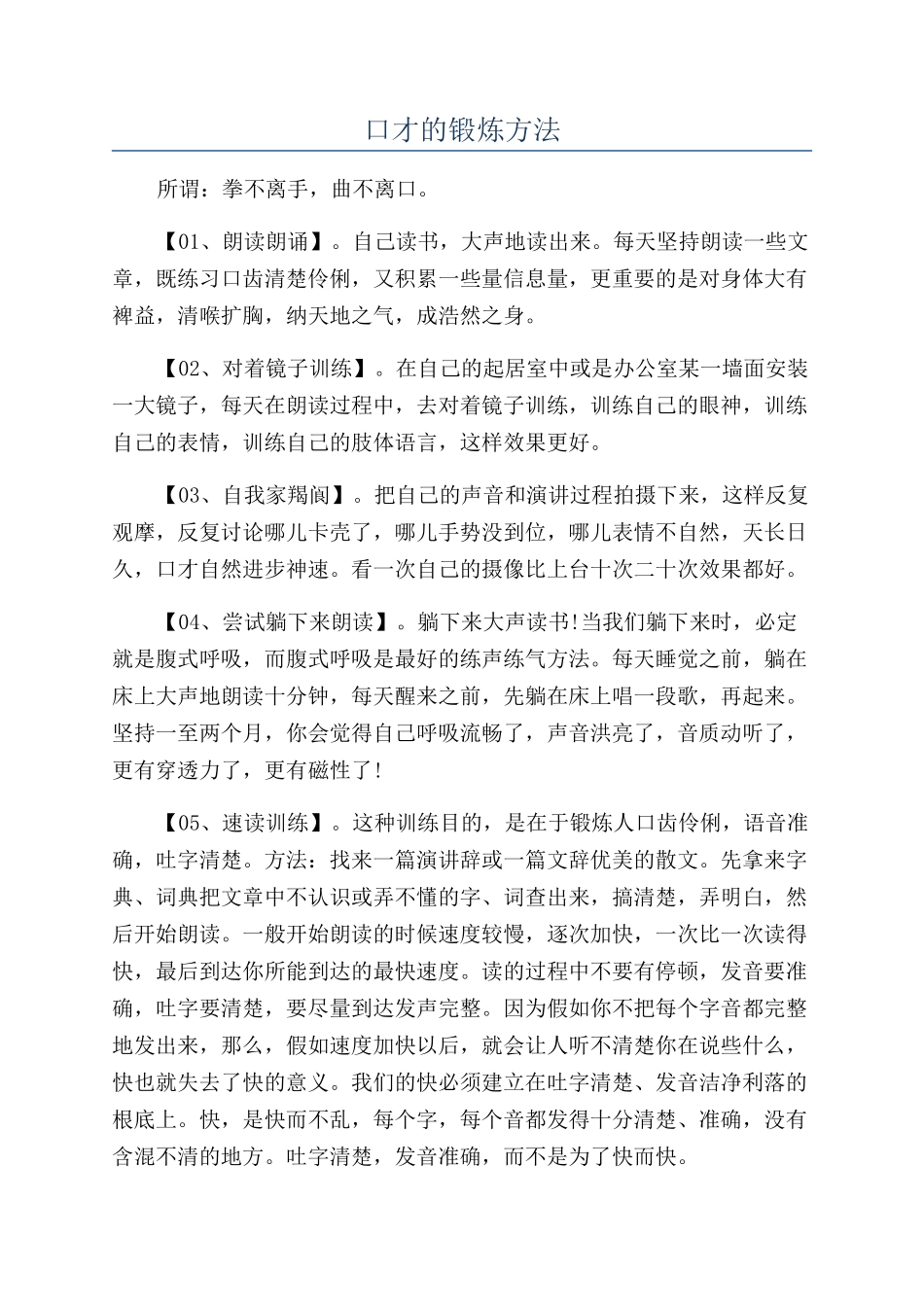 口才的锻炼方法_第1页