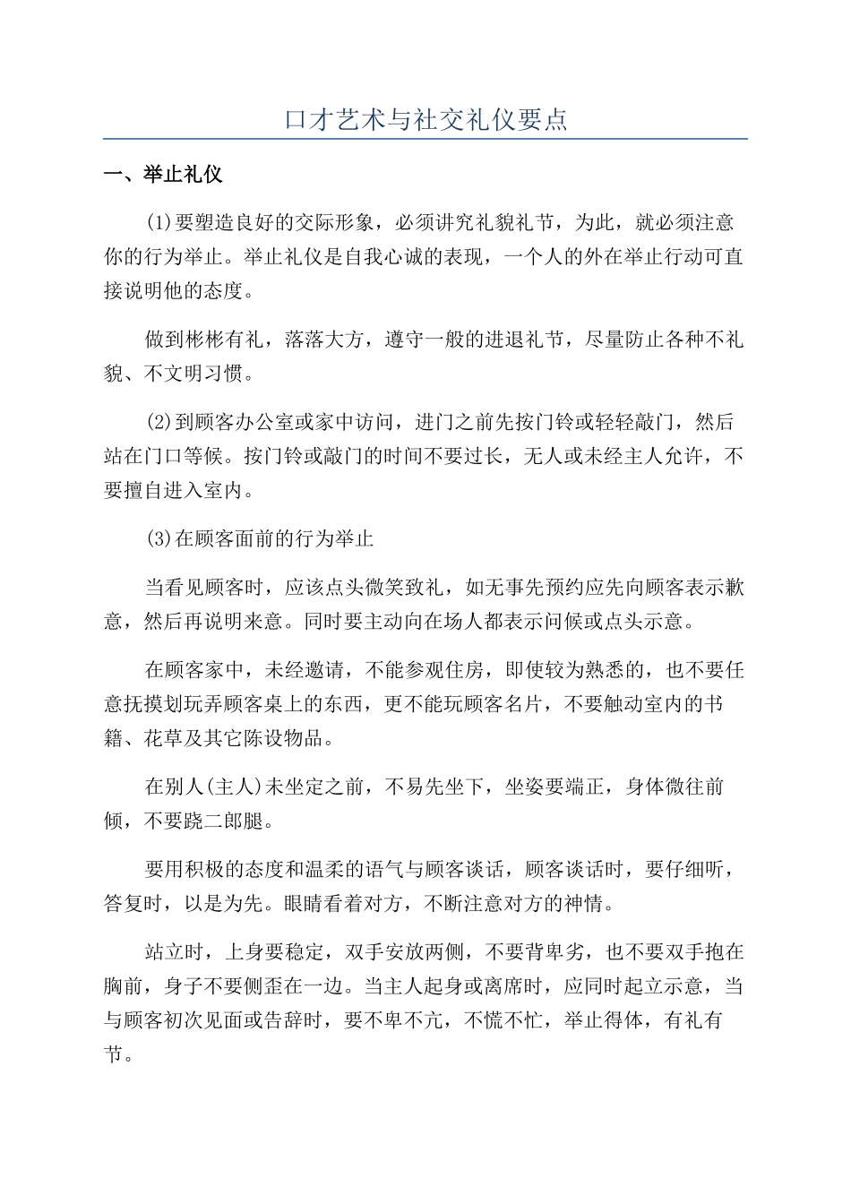 口才艺术与社交礼仪要点_第1页
