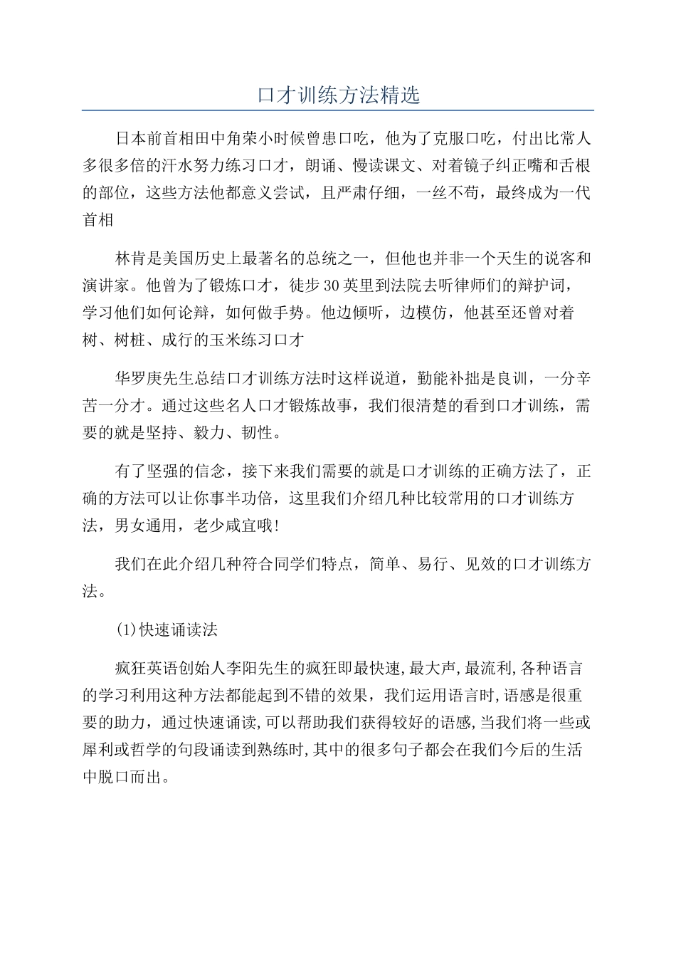 口才训练方法精选_第1页