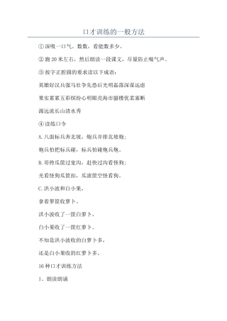 口才训练的一般方法