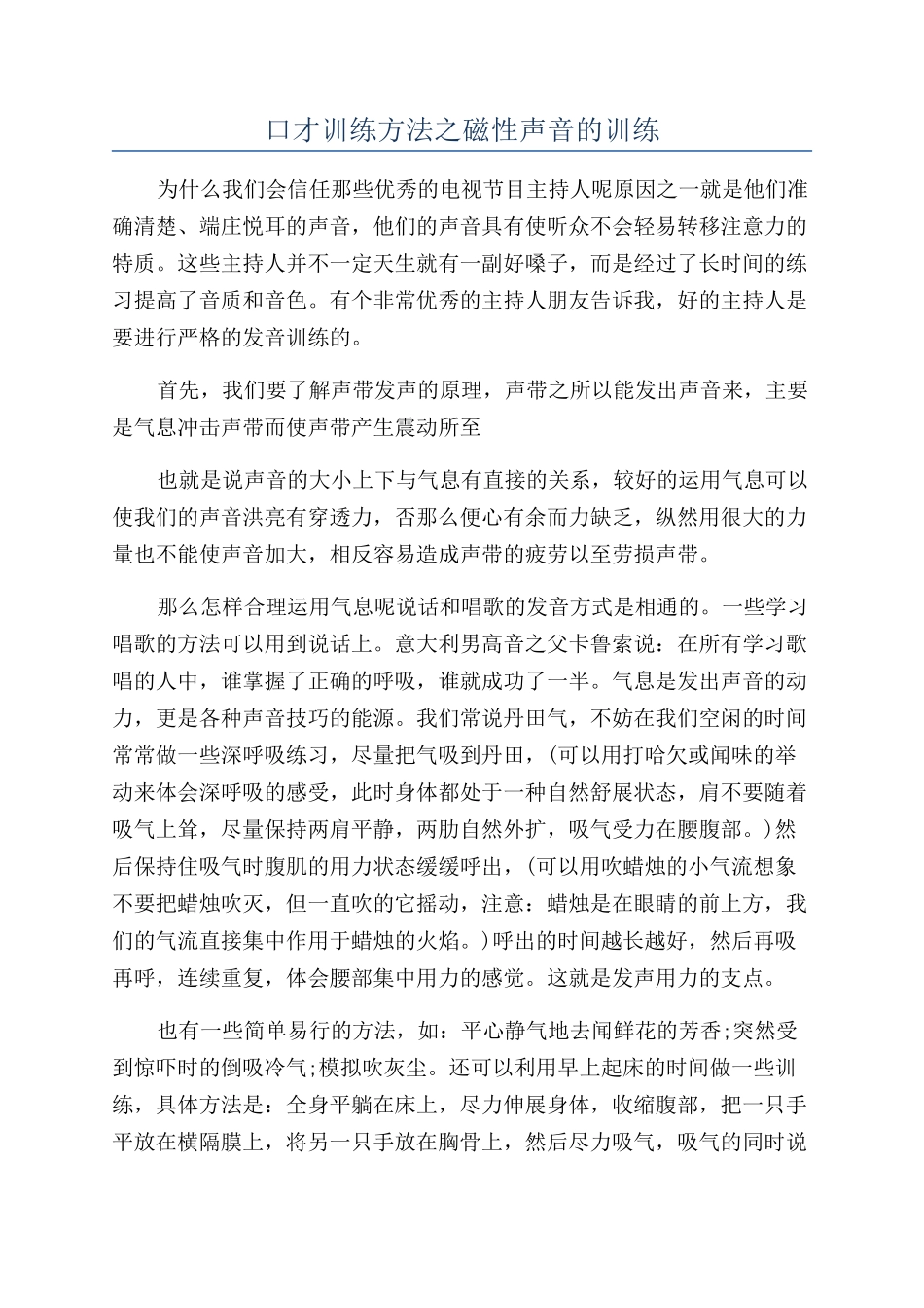 口才训练方法之磁性声音的训练_第1页