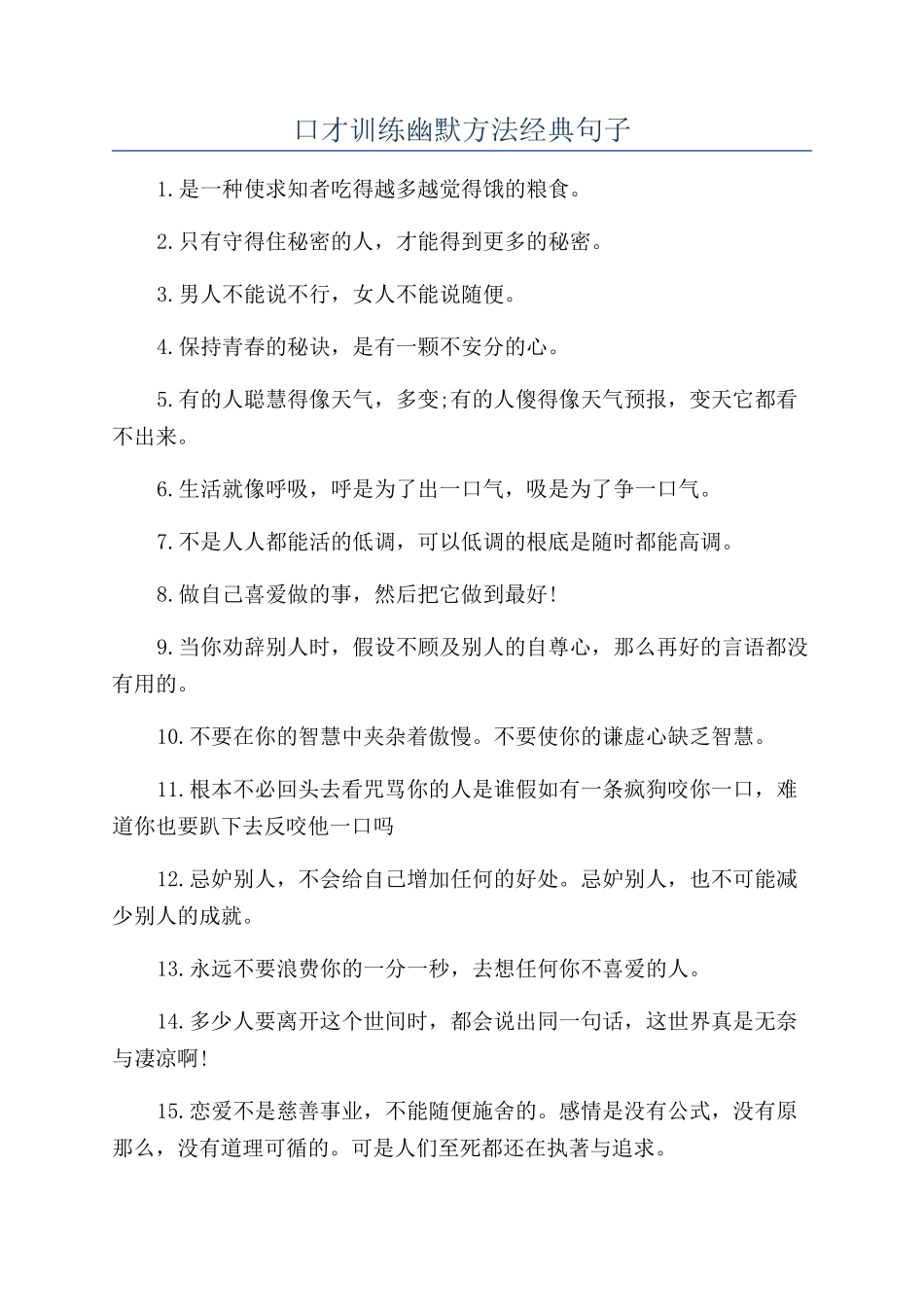 口才训练幽默方法经典句子_第1页