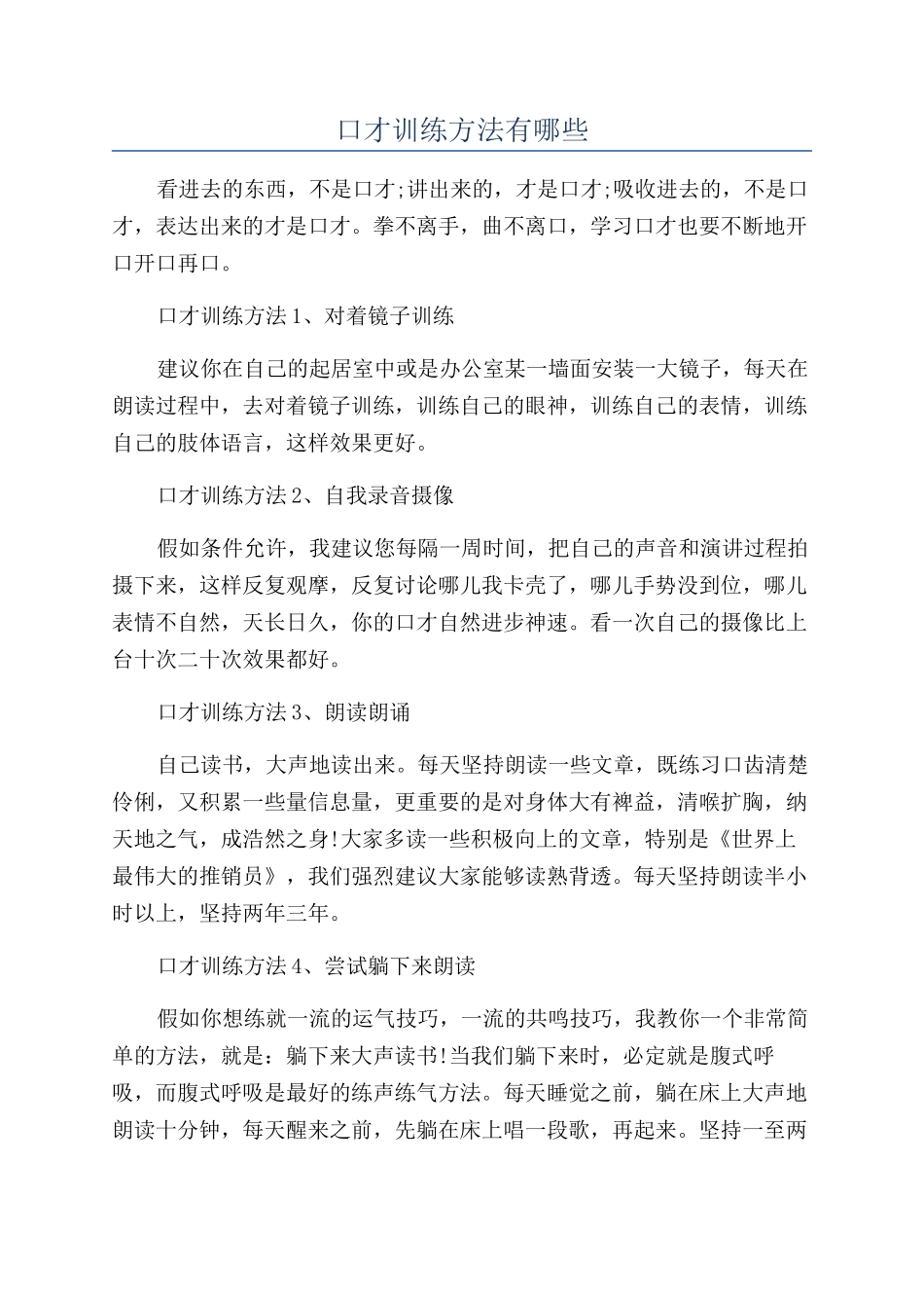 口才训练方法有哪些_第1页