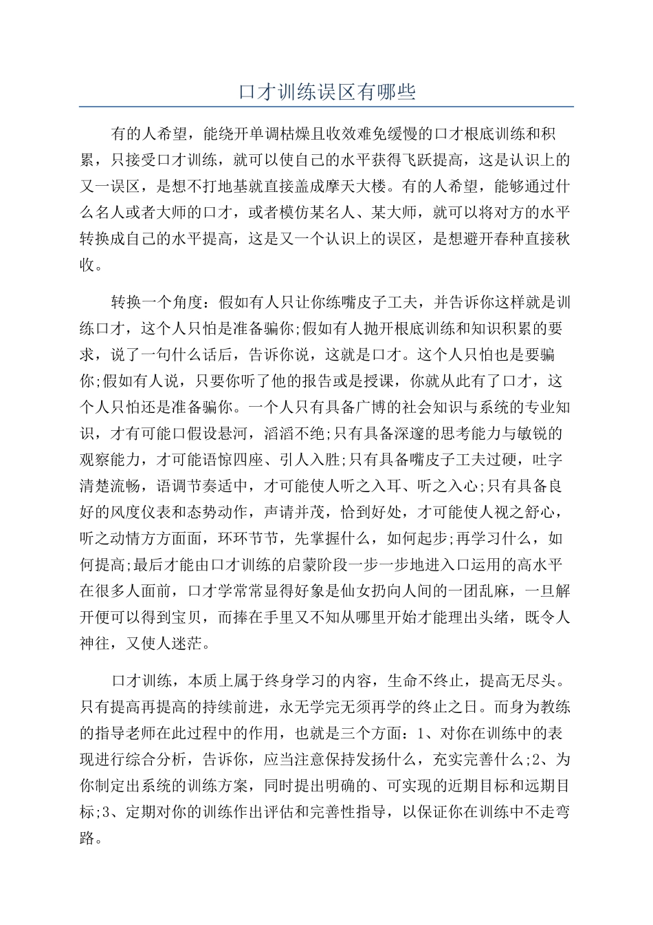 口才训练误区有哪些_第1页