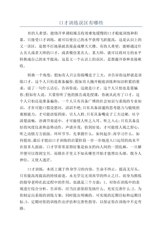 口才训练误区有哪些