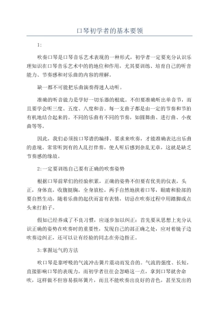 口琴初学者的基本要领