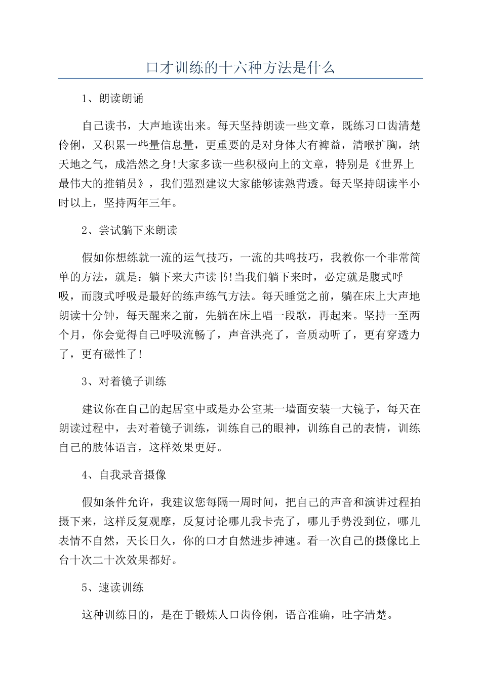 口才训练的十六种方法是什么_第1页
