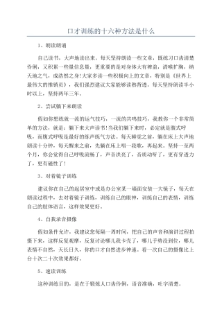 口才训练的十六种方法是什么