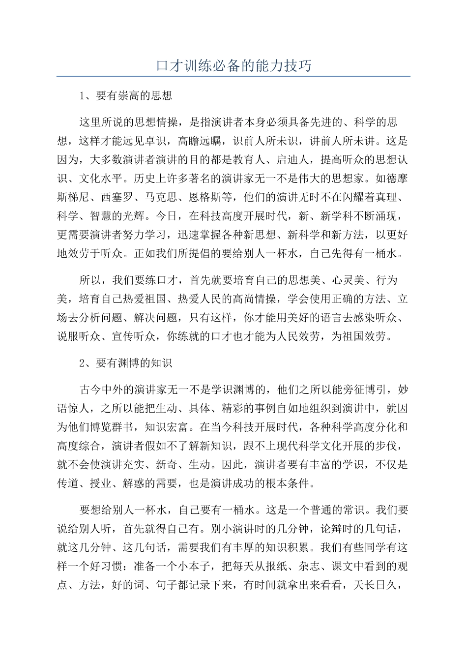 口才训练必备的能力技巧_第1页