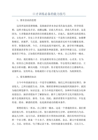 口才训练必备的能力技巧