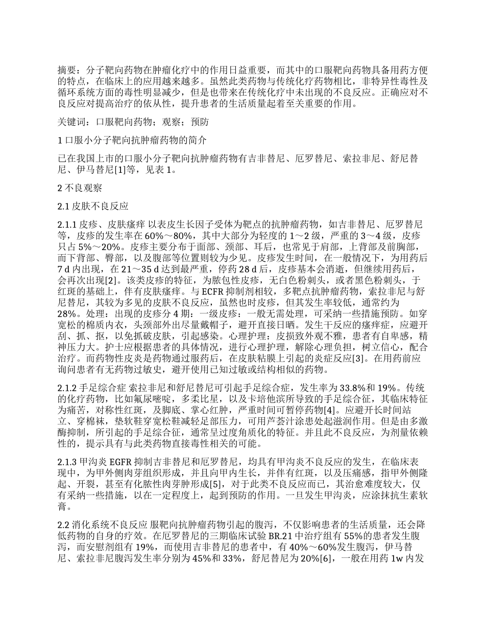口服靶向抗肿瘤药物的不良反应的观察及预防_第1页