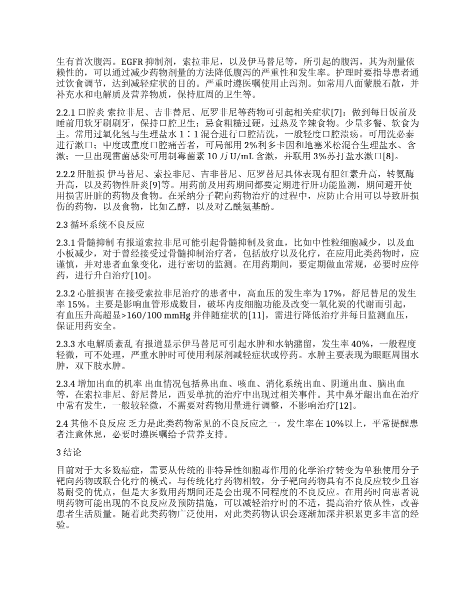 口服靶向抗肿瘤药物的不良反应的观察及预防_第2页