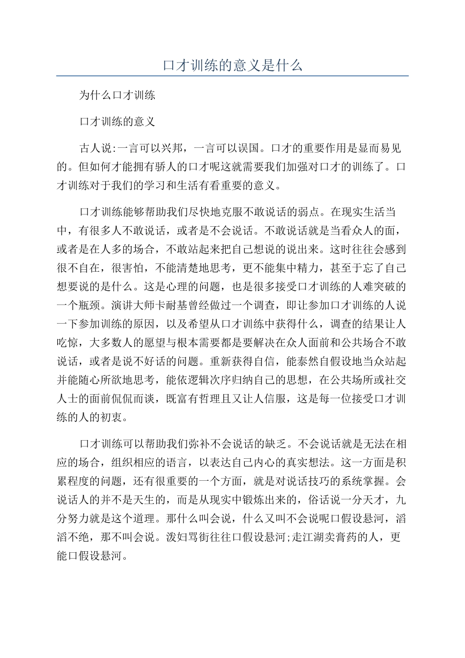 口才训练的意义是什么_第1页