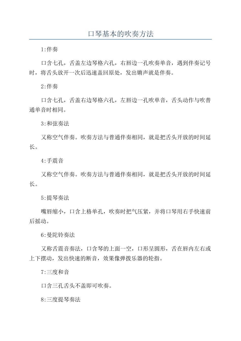 口琴基本的吹奏方法_第1页