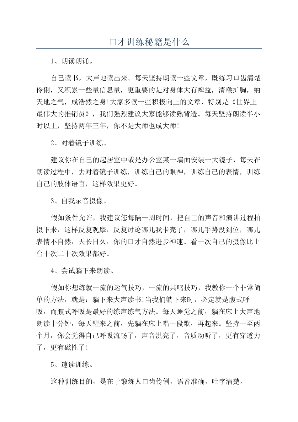 口才训练秘籍是什么_第1页