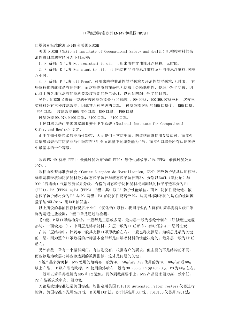 口罩级别标准欧洲EN149和美国NIOSH_第1页