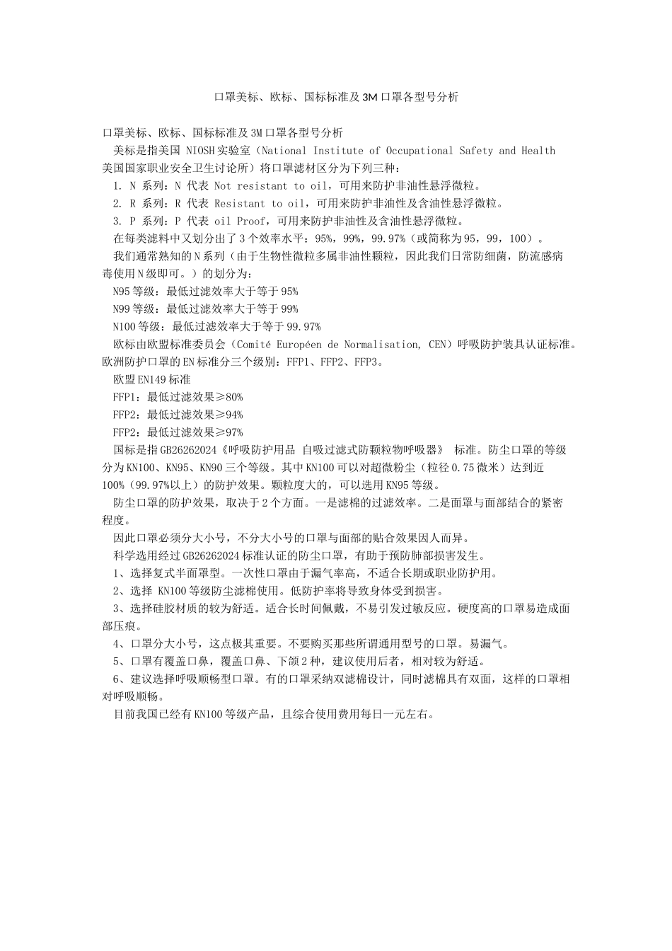 口罩美标欧标国标标准及3M口罩各型号分析_第1页
