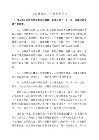 口腔修复医生年终总结范文