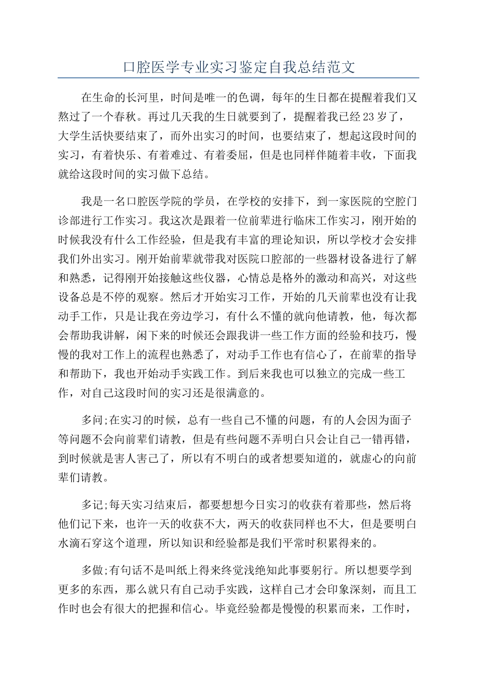 口腔医学专业实习鉴定自我总结范文_第1页