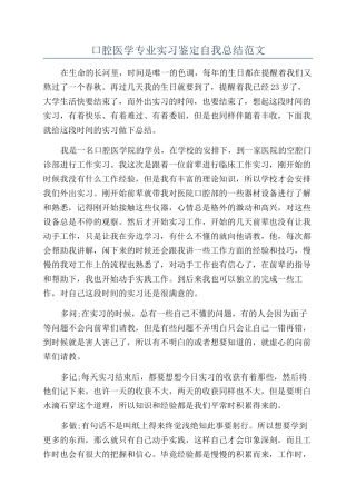 口腔医学专业实习鉴定自我总结范文