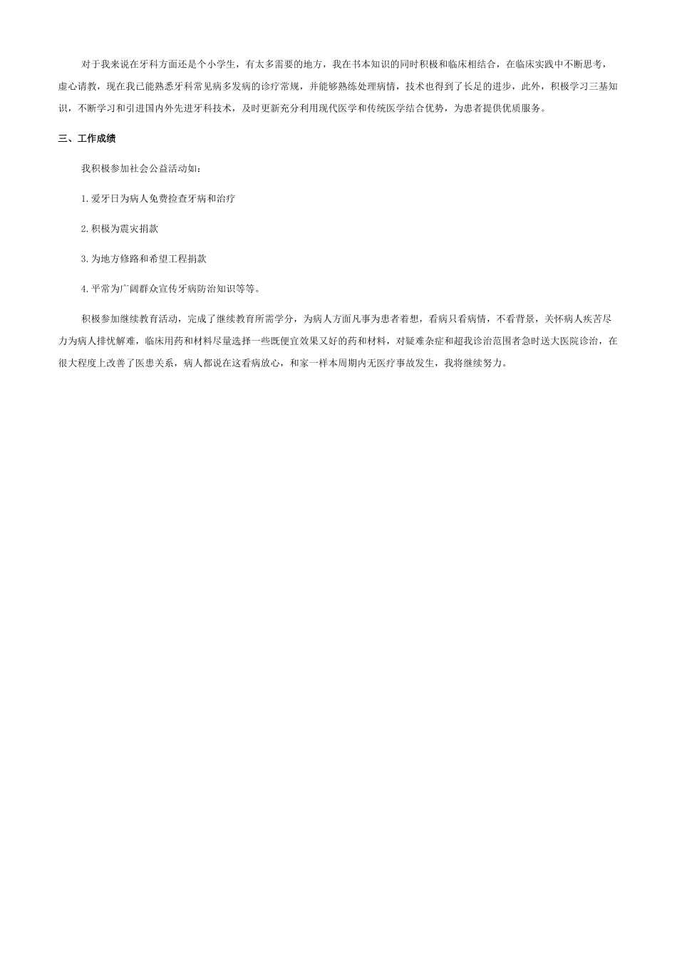 口腔个人述职报告2024口腔医生工作总结-口腔医生个人述职报告2024_第3页