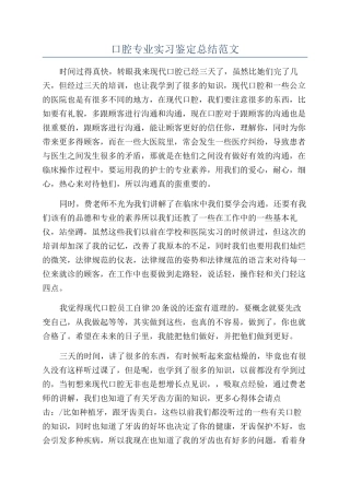 口腔专业实习鉴定总结范文
