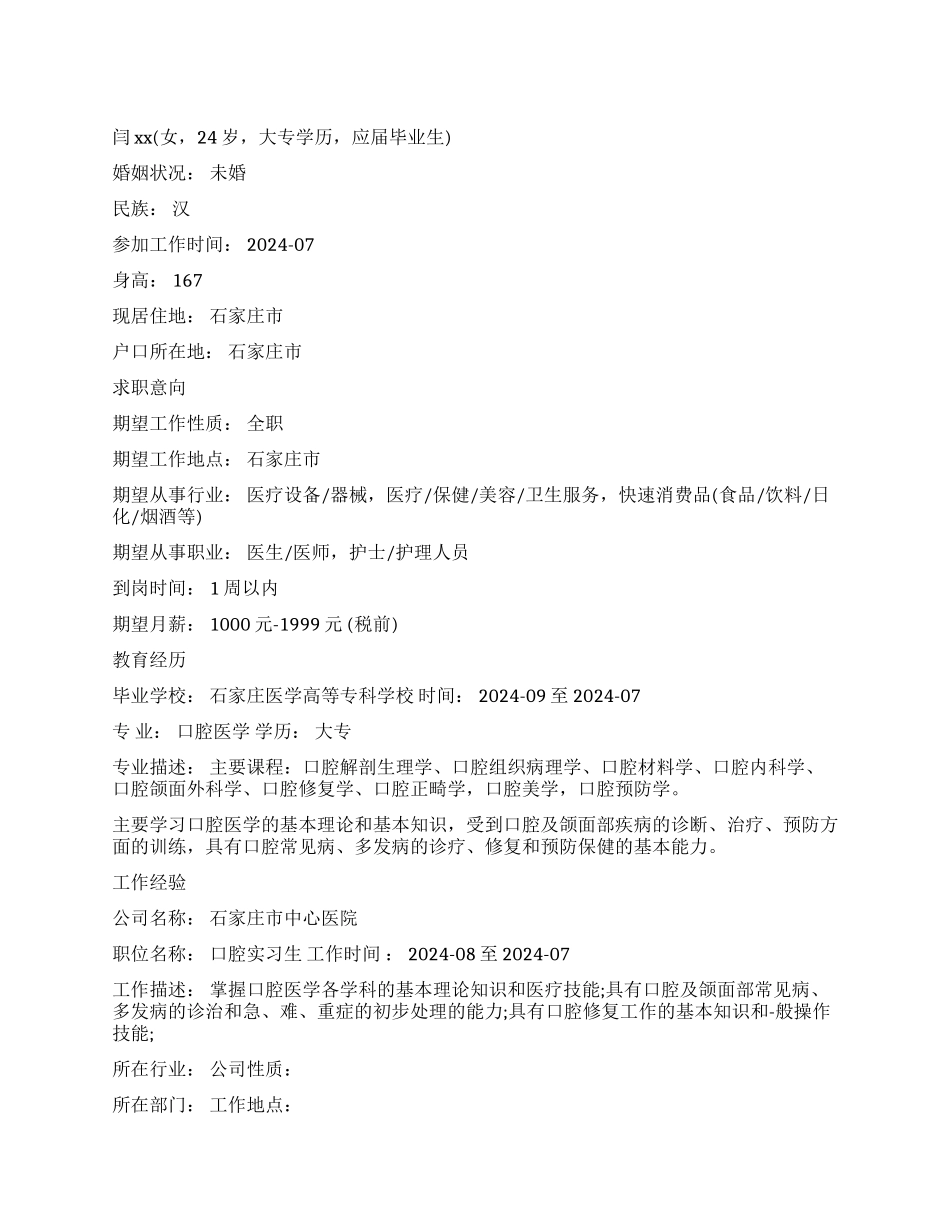 口腔医学生个人简历_第1页