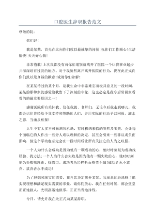 口腔医生辞职报告范文