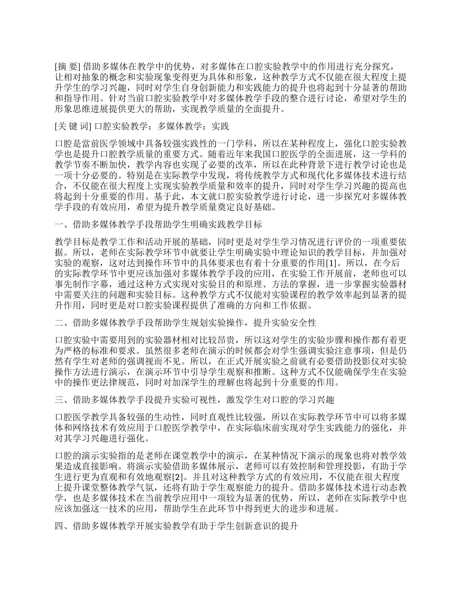 口腔实验教学中整合多媒体教学手段的实践研究_第1页