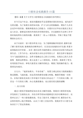 口腔社会实践报告15篇